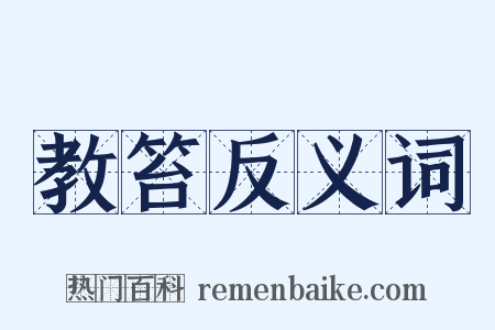 教笞反义词是什么意思的图片